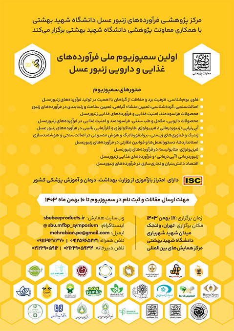 اولین سمپوزیوم ملی فرآورده های غذایی و دارویی زنبور عسل برگزار می شود