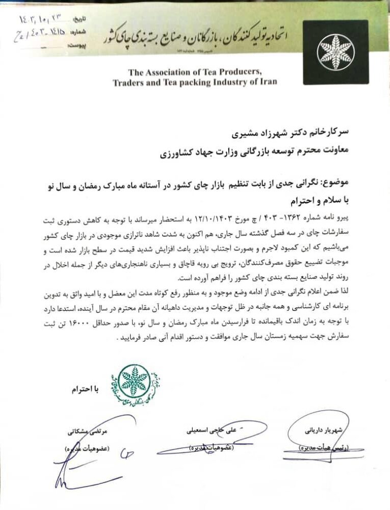 نگرانی جدی بابت کمبود و گرانی چای در آستانه ماه رمضان و سال نو/ ثبت سفارش فوری ۱۶۰۰۰ تن چای مانع کمبود و گرانی چای می شود