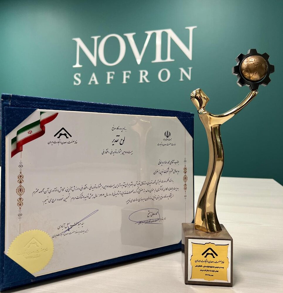نوین زعفران واحد برتر محصولات غذایی در جشنواره تولید ملی، افتخار ملی شد