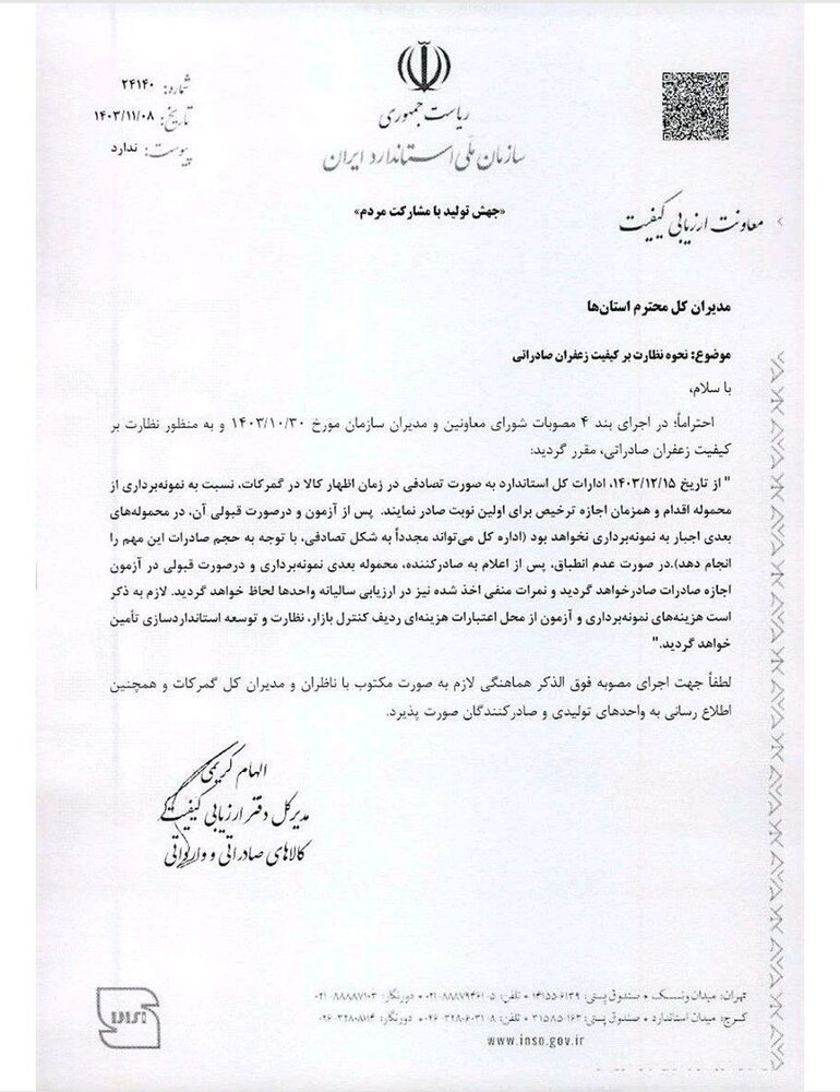 سازمان ملی استاندارد نحوه نظارت بر کیفیت زعفران صادراتی را اعلام کرد