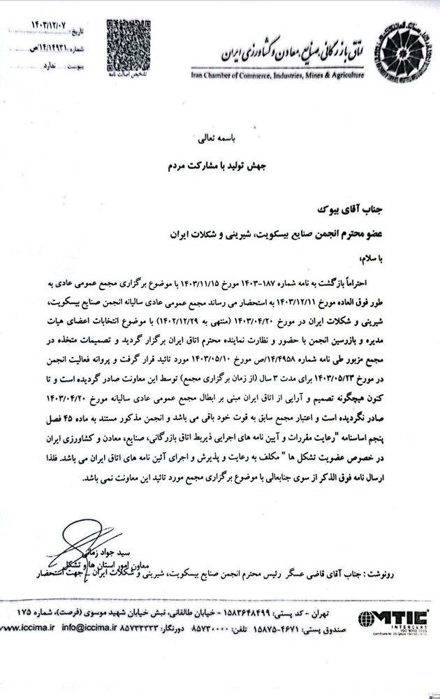 مهر تایید اتاق بازرگانی بر انتخابات هیات مدیره انجمن شیرینی و شکلات/ تلاش برای ابطال نتایج ناکام ماند + سند