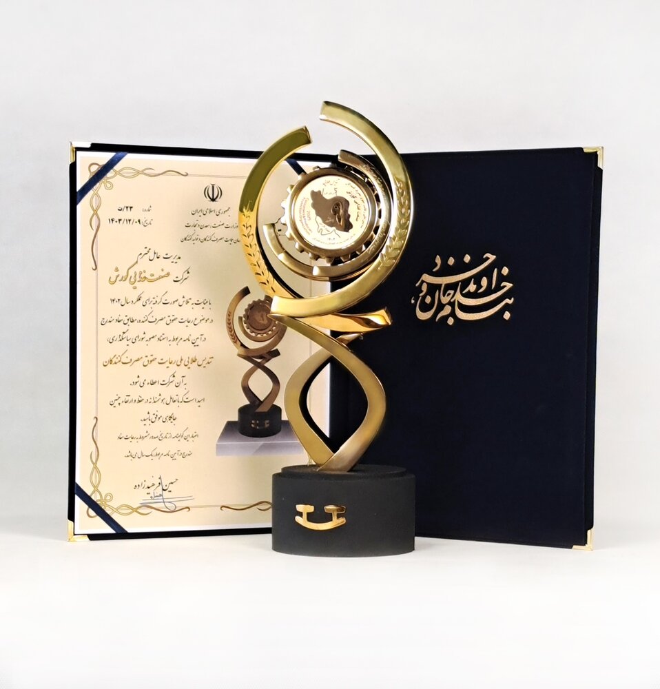 اعطای تندیس طلایی ملی رعایت حقوق مصرفکنندگان برای چهارمین سال متوالی به صنعت غذایی کورش