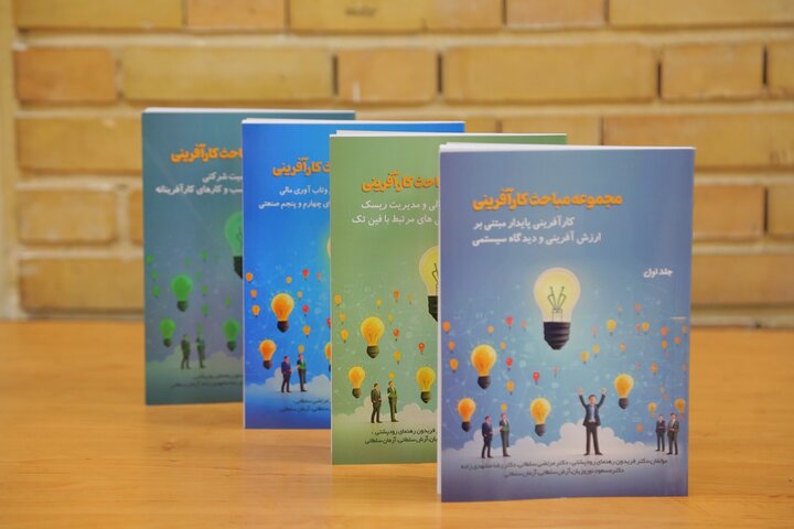 رونمایی از چهار کتاب حوزه مالی با مشارکت گروه زر در سیزدهمین کنفرانس ملی مهندسی مالی ایران