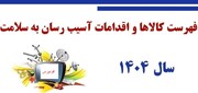 زور صنعت غذا به وزارت بهداشت نرسید/ فهرست کامل کالاها و خدمات آسیب‌رسان به سلامت سال ۱۴۰۴ اعلام شد + جدول گروه ها و کالاها
