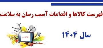 زور صنعت غذا به وزارت بهداشت نرسید/ فهرست کامل کالاها و خدمات آسیب‌رسان به سلامت سال ۱۴۰۴ اعلام شد + جدول گروه ها و کالاها