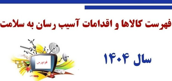 زور صنعت غذا به وزارت بهداشت نرسید/ فهرست کامل کالاها و خدمات آسیب‌رسان به سلامت سال ۱۴۰۴ اعلام شد + جدول گروه ها و کالاها