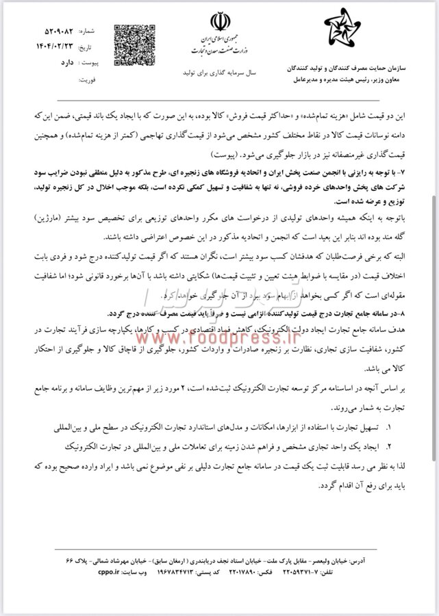 نظر رسمی سازمان حمایت در خصوص الزام درج همزمان قیمت تولید کننده  و مصرف کننده +سند