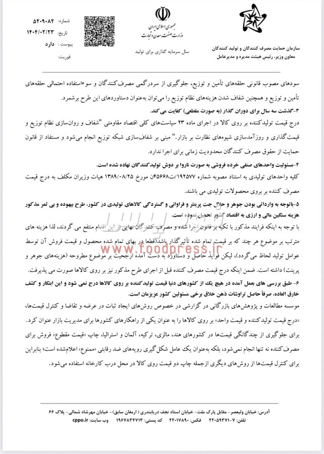 نظر رسمی سازمان حمایت در خصوص الزام درج همزمان قیمت تولید کننده  و مصرف کننده +سند
