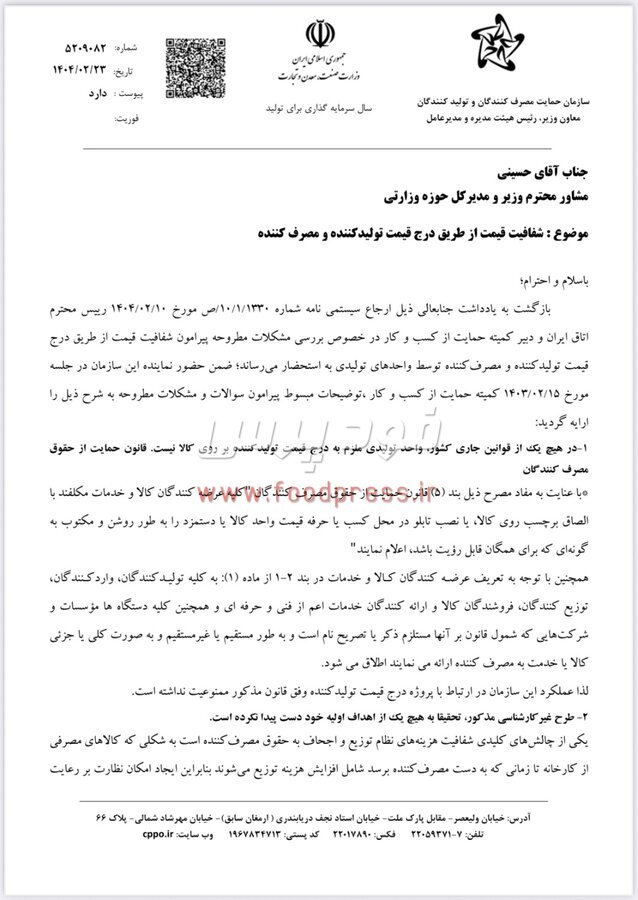 نظر رسمی سازمان حمایت در خصوص الزام درج همزمان قیمت تولید کننده و مصرف کننده +سند