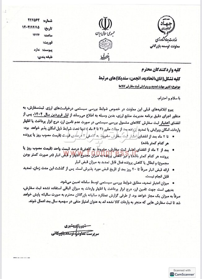 هیات مقررات زدایی دستورالعمل تغییر مهلت تمدید و ویرایش ثبت سفارش کالاهای وزارت جهادکشاورزی را لازم الاجرا ندانست + سند