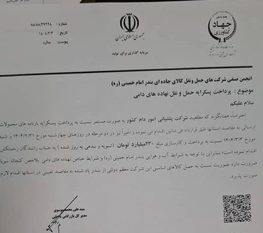 پرداخت پسکرایه بارنامههای حمل نهادههای دامی به کامیونداران