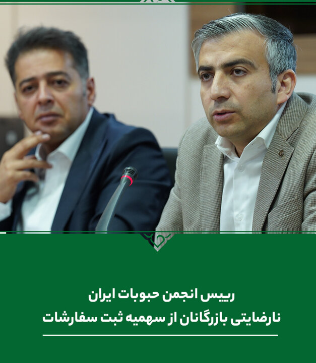 گلایه رییس انجمن حبوبات از وضعیت سهمیه بندی در وزارت جهاد کشاورزی