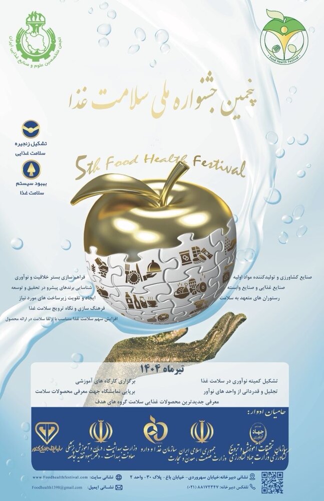پنجمین  دوره جشنواره ملی سلامت غذا 23 تیرماه برگزار می شود
