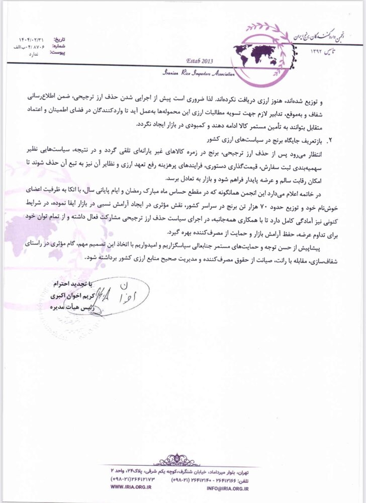 درخواست رسمی انجمن واردکنندگان برنج از رییس جمهور برای حذف ارز ۲۸۵۰ تومانی