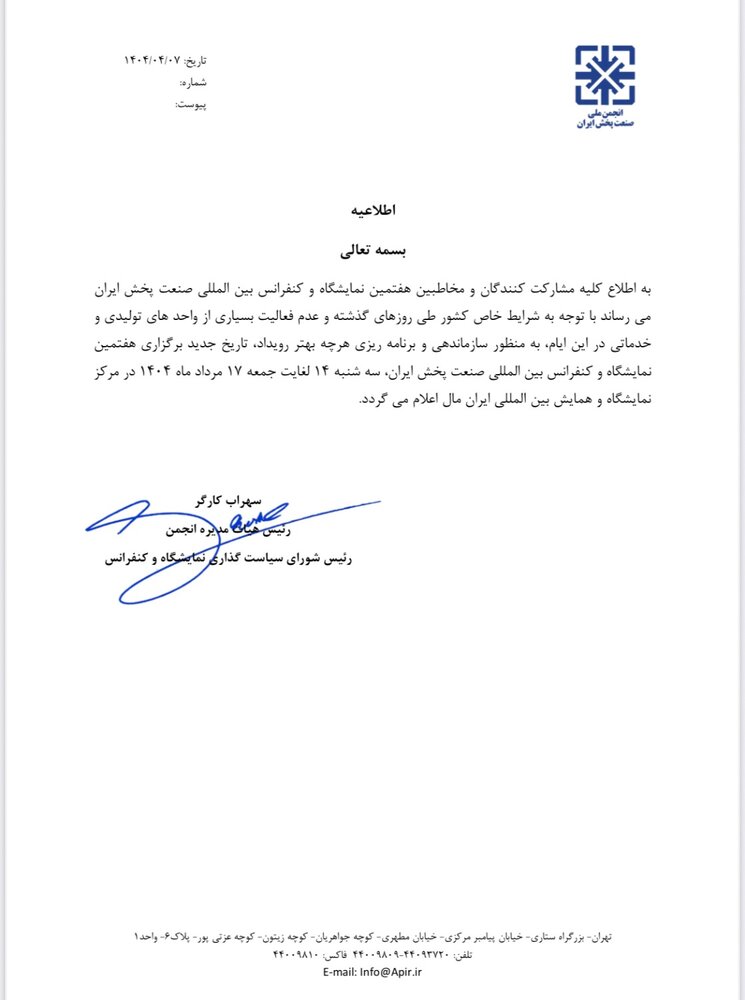 زمان جدید برگزاری کنفرانس و نمایشگاه صنعت پخش اعلام شد