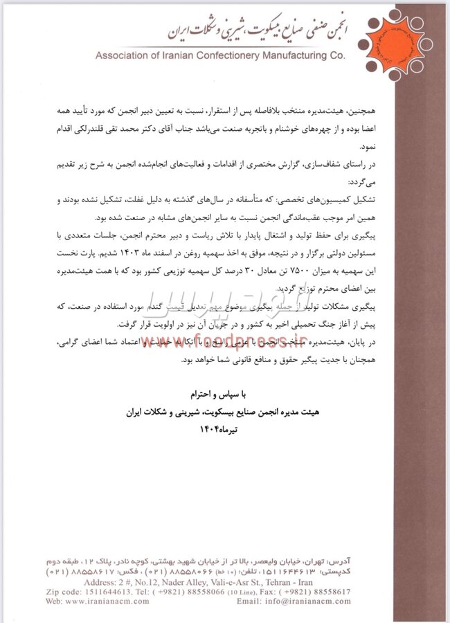 بیانیه رسمی اعضای هیات مدیره در خصوص خبر انحلال انجمن صنفی صنایع بیسکویت، شیرینی و شکلات ایران + سند