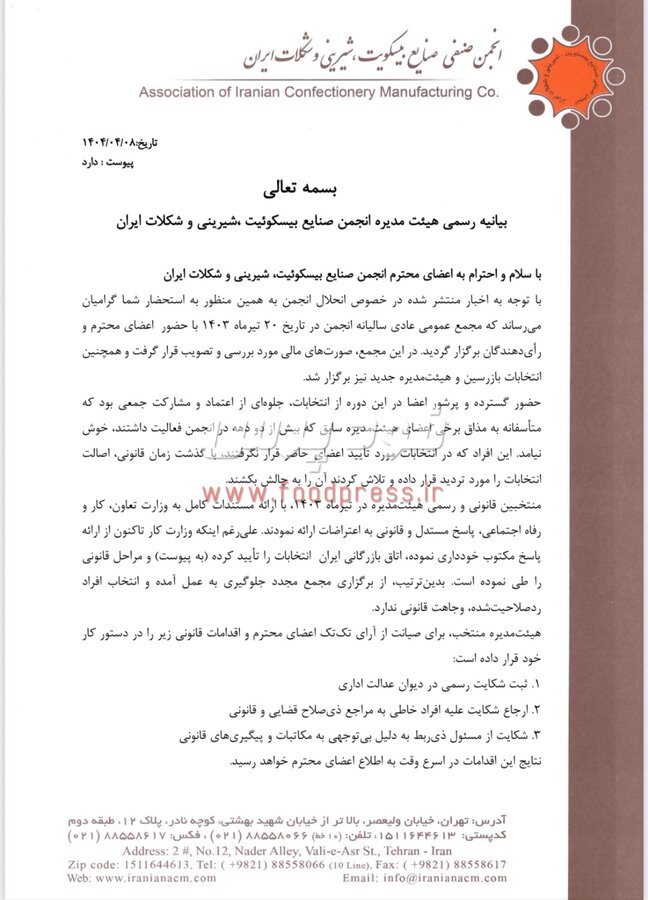 بیانیه رسمی اعضای هیات مدیره در خصوص خبر انحلال انجمن صنفی صنایع بیسکویت، شیرینی و شکلات ایران + سند