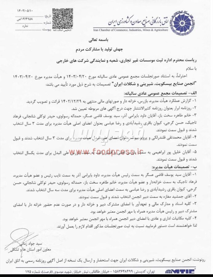 بیانیه رسمی اعضای هیات مدیره در خصوص خبر انحلال انجمن صنفی صنایع بیسکویت، شیرینی و شکلات ایران + سند