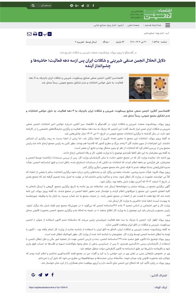 سفید شویی پرویز بیوک از اقداماتش در انحلال انجمن شیرینی وشکلات