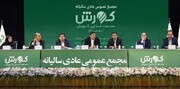 مجمع عمومی عادی سالیانه صنعت غذایی کورش برگزار شد