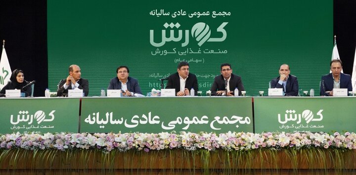 مجمع عمومی عادی سالیانه صنعت غذایی کورش برگزار شد