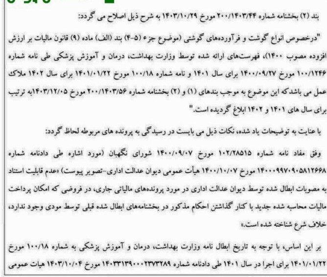 فهرست انواع گوشت و فرآورده معاف از مالیات ارزش افزوده اعلام شد