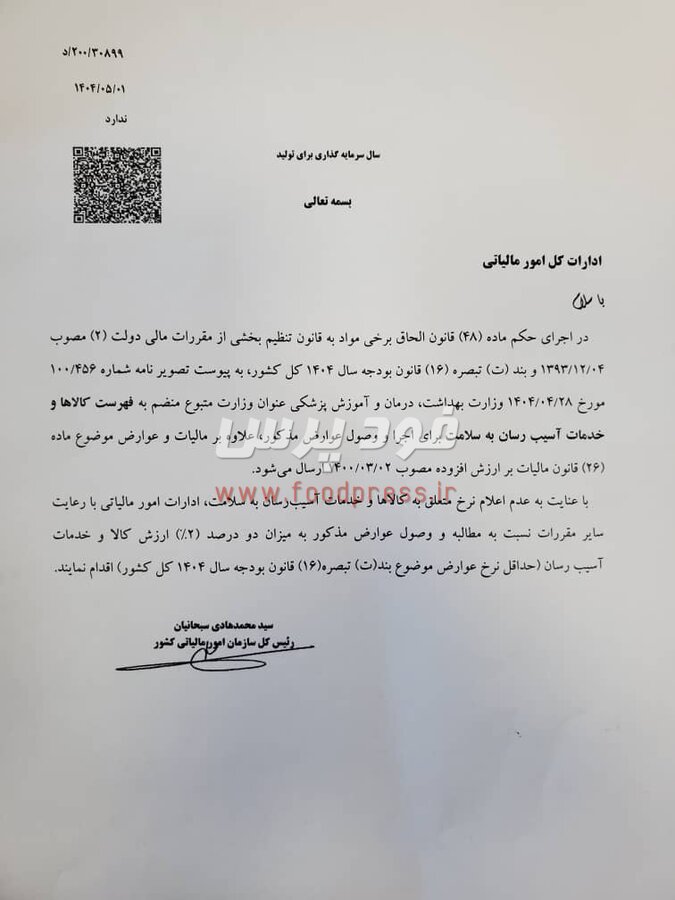 اخذ مالیات از کالاهای آسیب رسان برای سال ۱۴۰۴ اجرایی شد + جداول