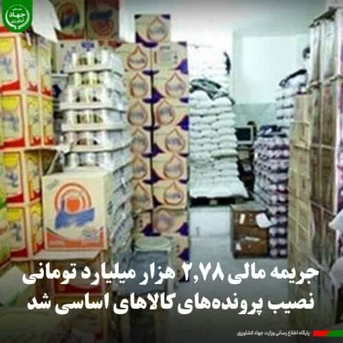 ۲.۷۸ هزار میلیارد تومان جریمه مالی پرونده‌های کالاهای اساسی