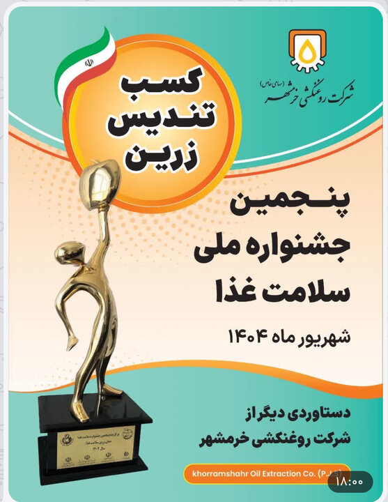 تندیس زرین جشنواره ملی سلامت غذا برای شرکت روغنکشی خرمشهر 