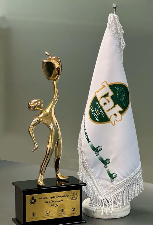 تک ماکارون تندیس زرین پنجمین جشنواره سلامت غذا را دریافت کرد