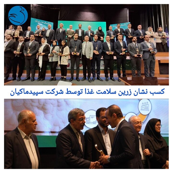 کسب نشان زرین سلامت غذا توسط شرکت سپیدماکیان در پنجمین جشنواره ملی سلامت غذا