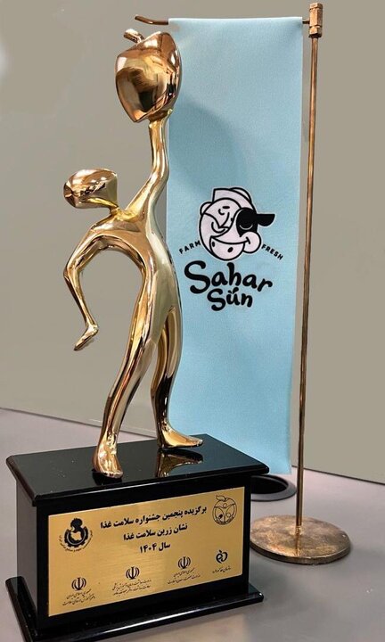 شرکت فراورده های لبنی سحر با برند «سحرسان» تندیس زرین جشنواره سلامت را به دست آورد