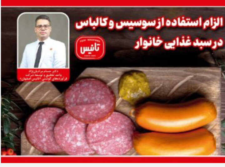 الزام استفاده از سوسیس و کالباس در سبد غذایی خانوار