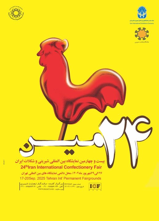 حضور گروه صنعتی زر در بیست‌وچهارمین نمایشگاه بین‌المللی شیرینی و شکلات ایران