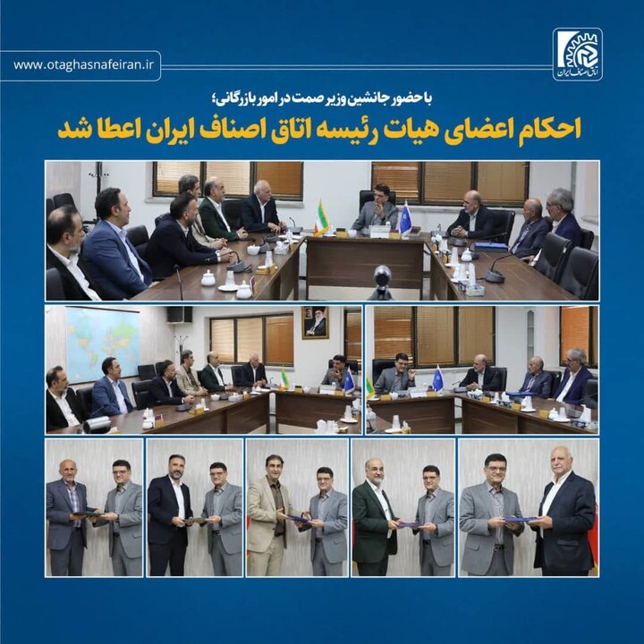 با حضور جانشین وزیر صمت در امور بازرگانی؛  احکام اعضای هیات رئیسه اتاق اصناف ایران اعطا شد 