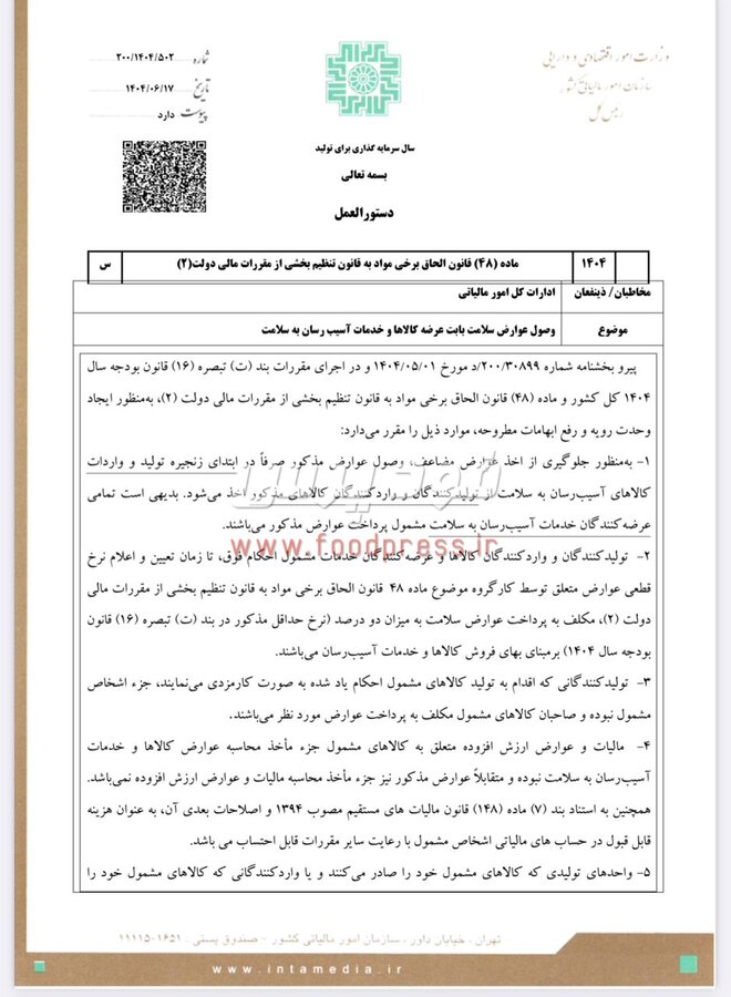 دستورالعمل وصول عوارض کالاها و خدمات آسیب رسان ابلاغ شد