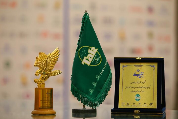 تک ماکارون موفق به دریافت لوح و تندیس «سیمرغ زرین » و رتبه نخست در تولید ماکارونی سالم اجلاس  انتخاب ملی شد