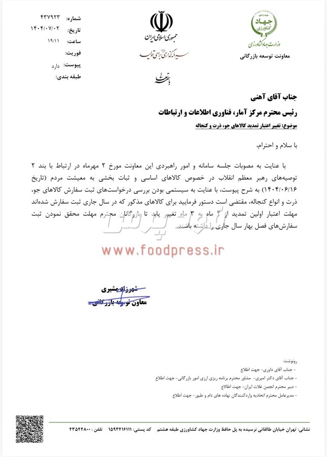 تغییر اعتبار تمدید ثبت سفارشات جو، ذرت و کنجاله