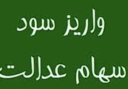 حبس ۶ همت سود سهام عدالت مردم در جیب ۴ شرکت بزرگ
