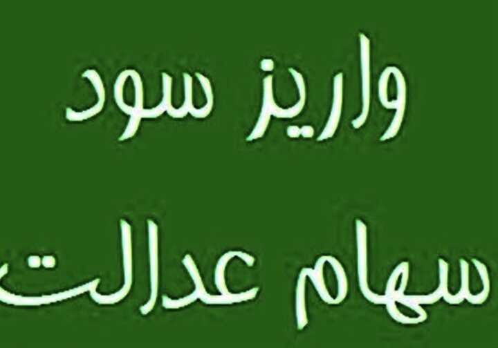 حبس ۶ همت سود سهام عدالت مردم در جیب ۴ شرکت بزرگ