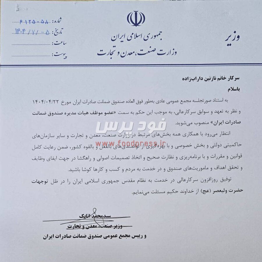 نازنین داراب زاده عضو موظف هیات مدیره صندوق ضمانت صادرات ایران شد