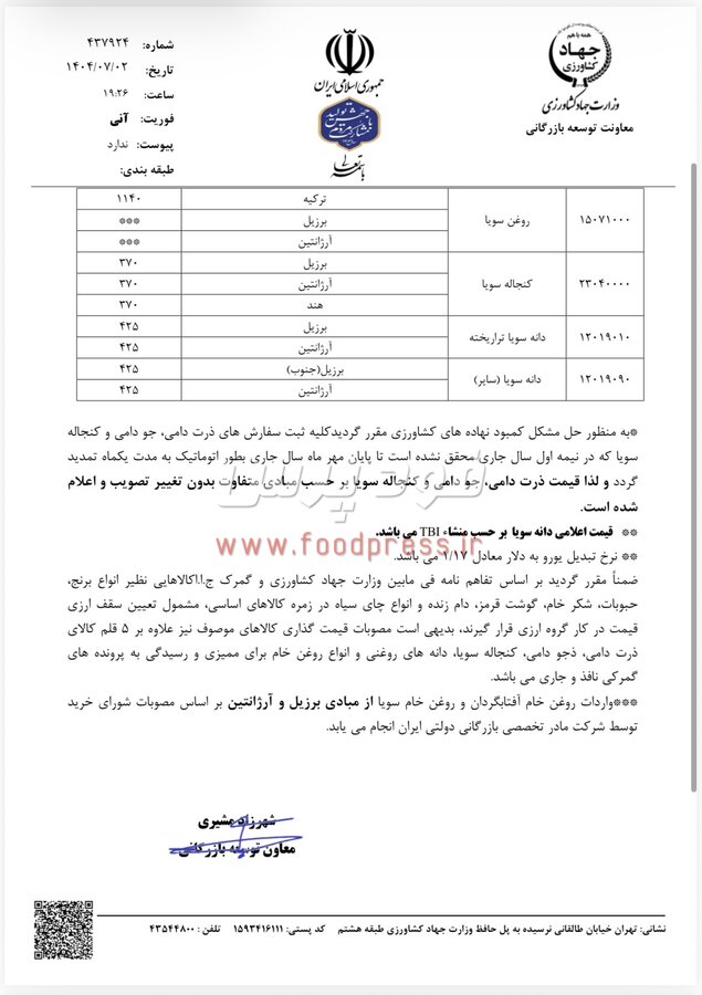 سقف قیمت ارزی کالاهای اساسی و نهاده ها مورخ اول مهرماه اعلام شد