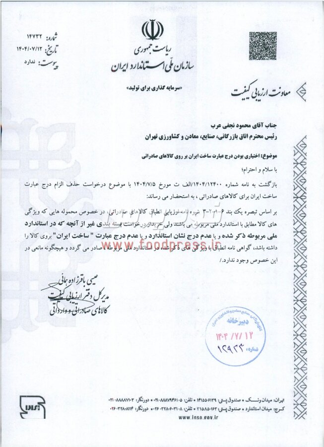 درج عبارت ساخت ایران بر روی کالاهای صادراتی اختیاری شد +سند