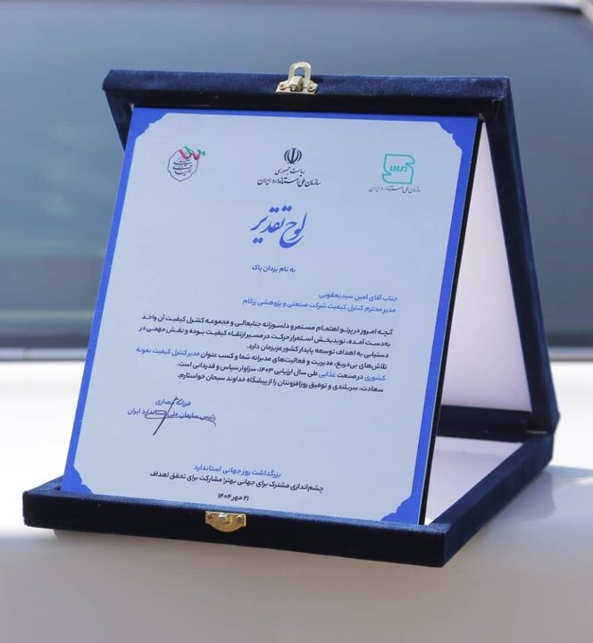 تقدیر از گروه زر به‌عنوان واحد نمونه کشوری در کنترل کیفیت