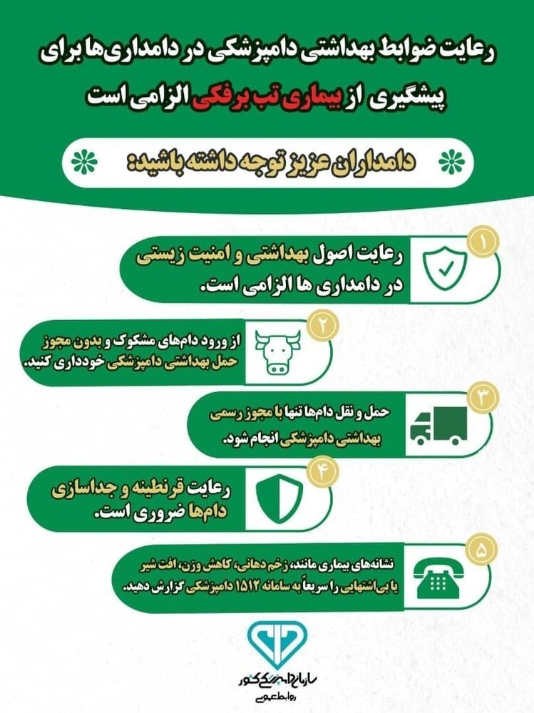 توصیه‌های دامپزشکی برای مقابله با نوع جدید بیماری تب برفکی+ اینفوگرافی
