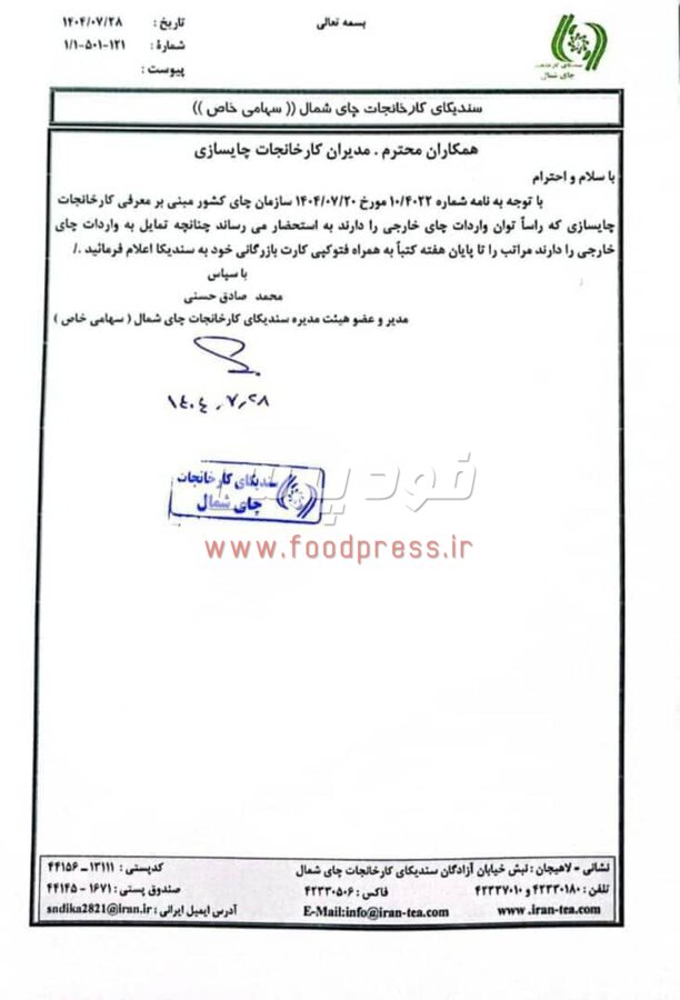 سندیکای کارخانجات چای شمال به دنبال واردات چای!!! + سند