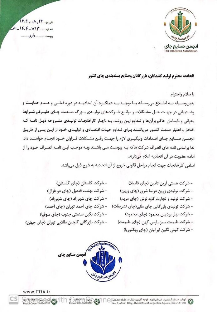 خروج هماهنگ بزرگان صنعت چای از اتحادیه چای/ انجمن صنایع چای تشکل رسمی برندهای چای خواهد بود