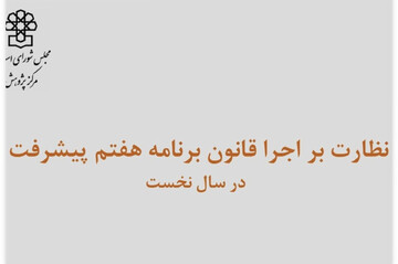 59درصد احکام برنامه هفتم در سال اول روی کاغذ ماند/ کم‌کاری 4 وزارتخانه اقتصادی بالای 50 درصد