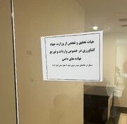 استقرار هیات تحقیق و تفصح نهاده های دامی در ساختمان وزارت جهاد کشاورزی