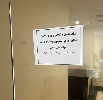 استقرار هیات تحقیق و تفصح نهاده های دامی در ساختمان وزارت جهاد کشاورزی